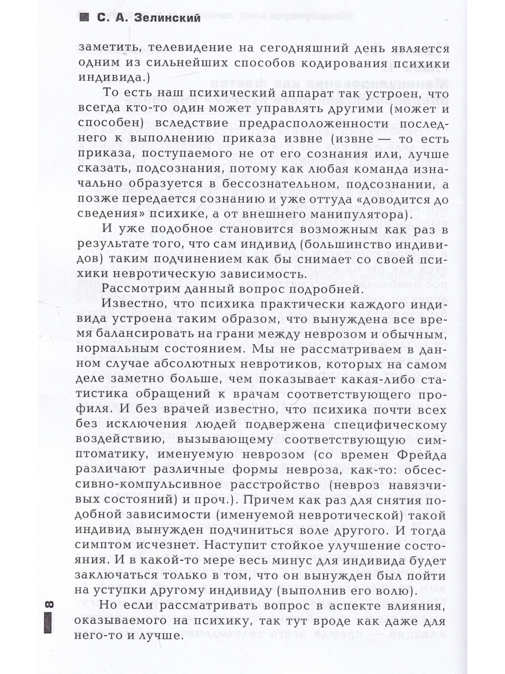 Манипулирование личностью и массами