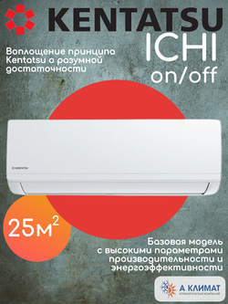 Настенная сплит-система Kentatsu Ichi KSGI26HFAN1/KSRI26HFAN1