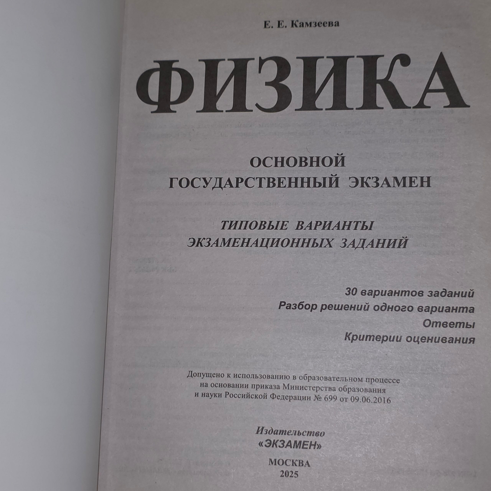 Книга "ОГЭ 2025/Физика"