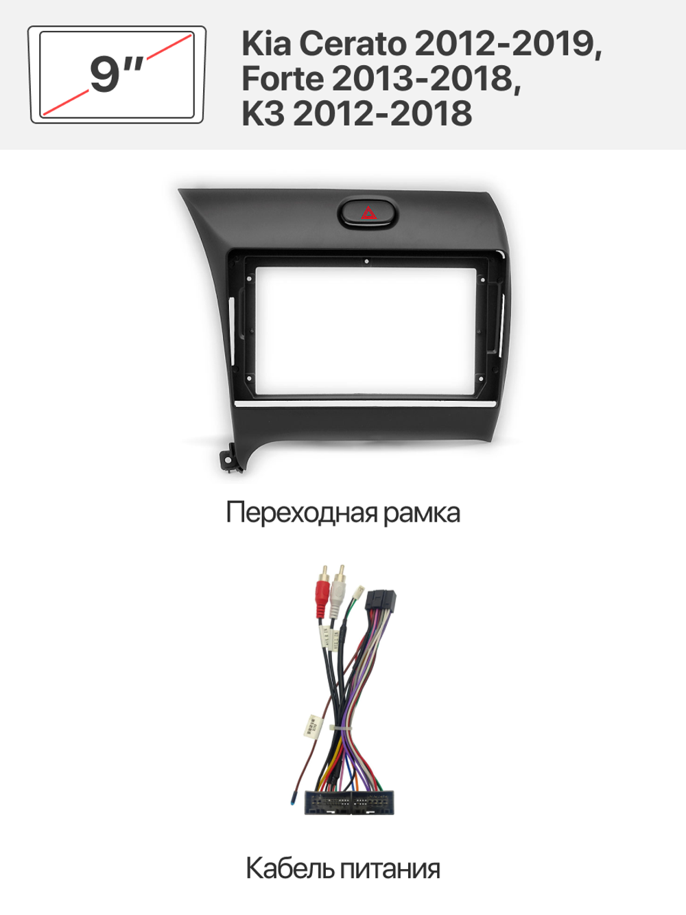 Переходная рамка и комплект проводов для Kia Cerato 2012-2019, Forte 2013-2018, K3 2012-2018
