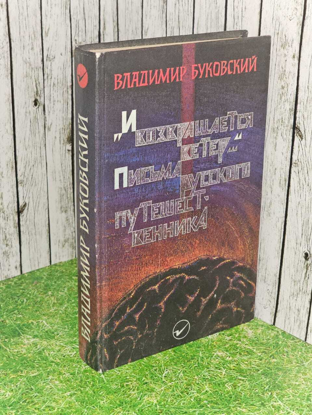 И возвращается ветер... Письма русского путешественника. Буковский Владимир Константинович