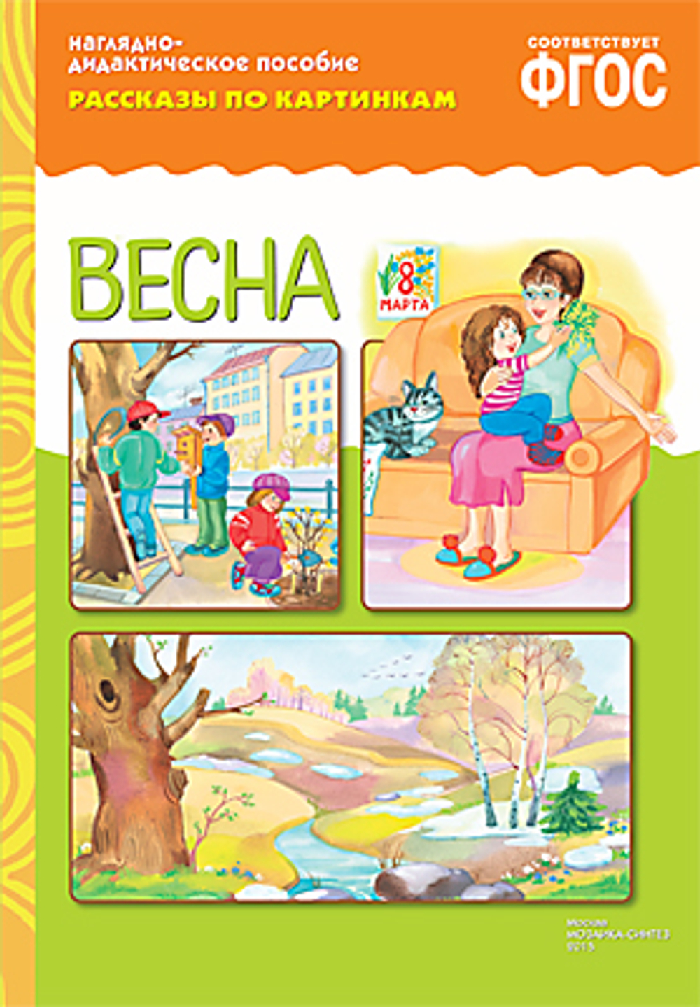 Весна: Наглядно-дидактическое пособие ФГОС