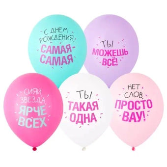 Шары "С Днём Рождения: самая-самая"