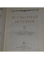Всемирная история. Том XII.