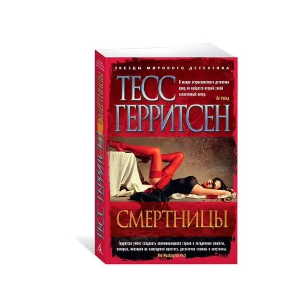 Звезды мирового детектива. Смертницы. (мягк/обл.)