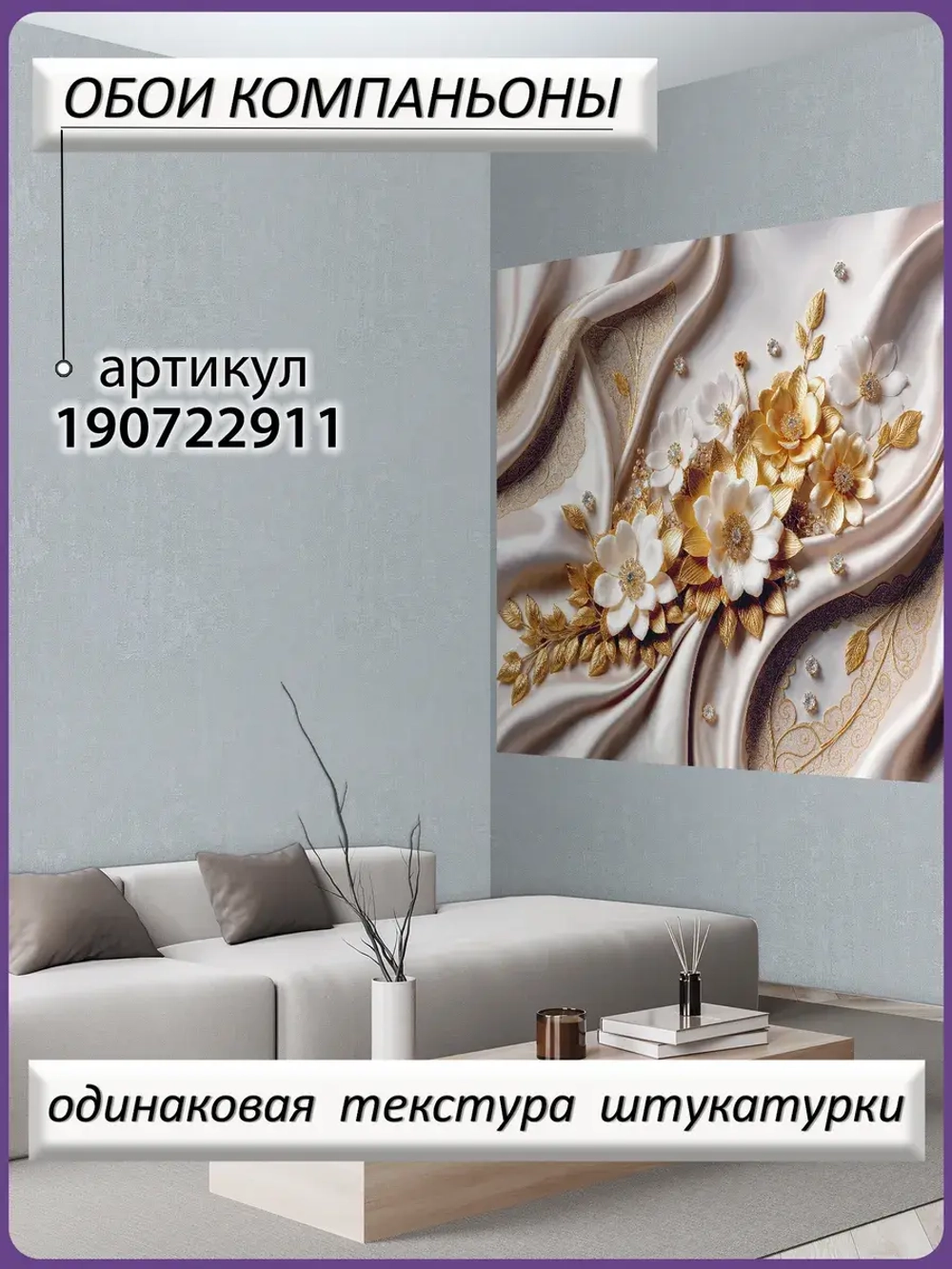 3D фотообои бело-золотые цветы и растения