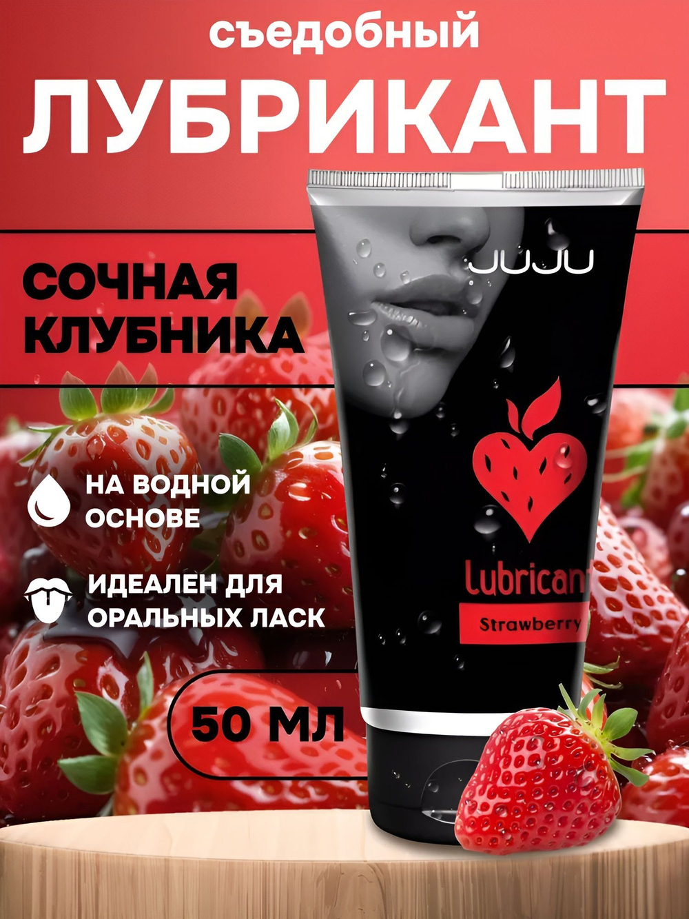 Съедобный лубрикант JUJU со вкусом клубники - 50 мл.