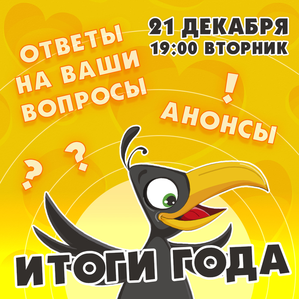 Новогодний стрим издательства! Новогодний стрим издательства!