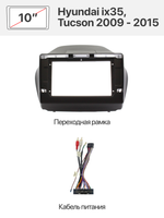 Переходная рамка 10" и комплект проводов для Hyundai ix35, Tucson 2009 - 2015