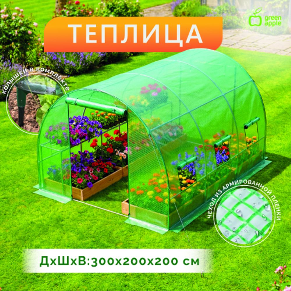 Теплица GREEN APPLE GA-House-3х2х2 м с колышками и чехлом из армированной пленки на молнии | GREEN APPLE