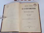 "Собрание сочинений Н.И.Костомарова. Исторические монографии и исследования". Н.И.Костомаров. 1906г. - редкая книга