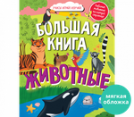 Большая книга "Найди и покажи. Животные" для раннего развития
