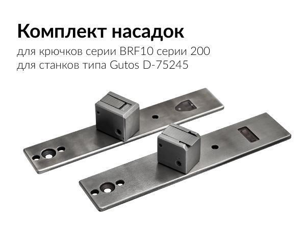Насадки для установки брючного крючка BRF10-200 (комплект 161 мм / 164 мм) для пресса Gutos D-75245 Neulingen