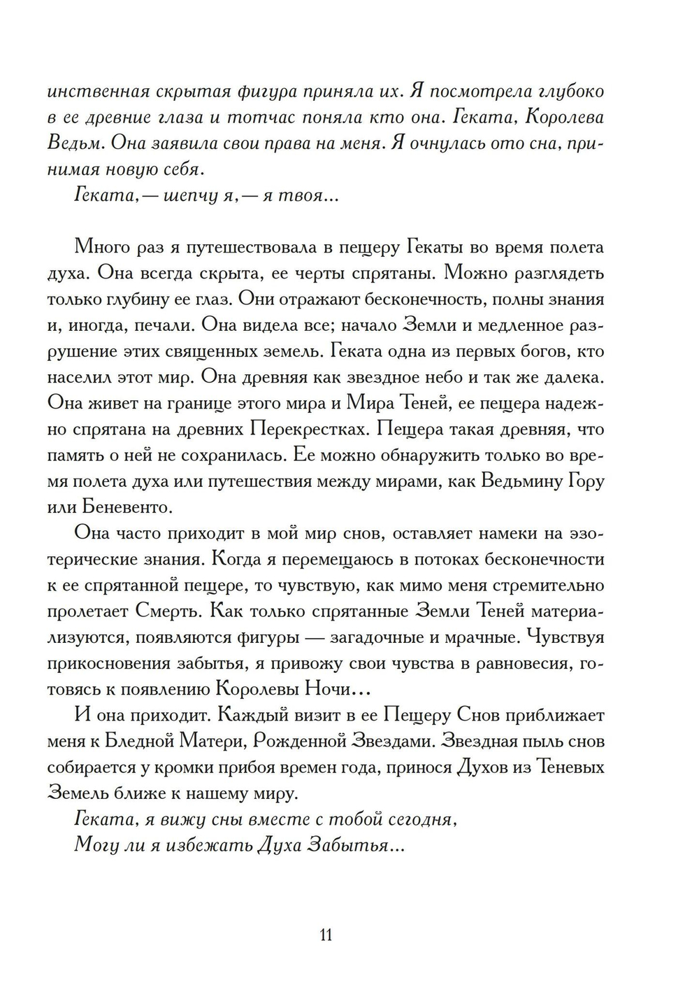 Геката: Посвящение