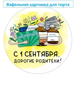 Формат А4 Вафельная картинка, 1 сентября, школа