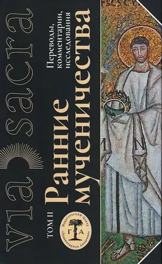 Ранние мученичества