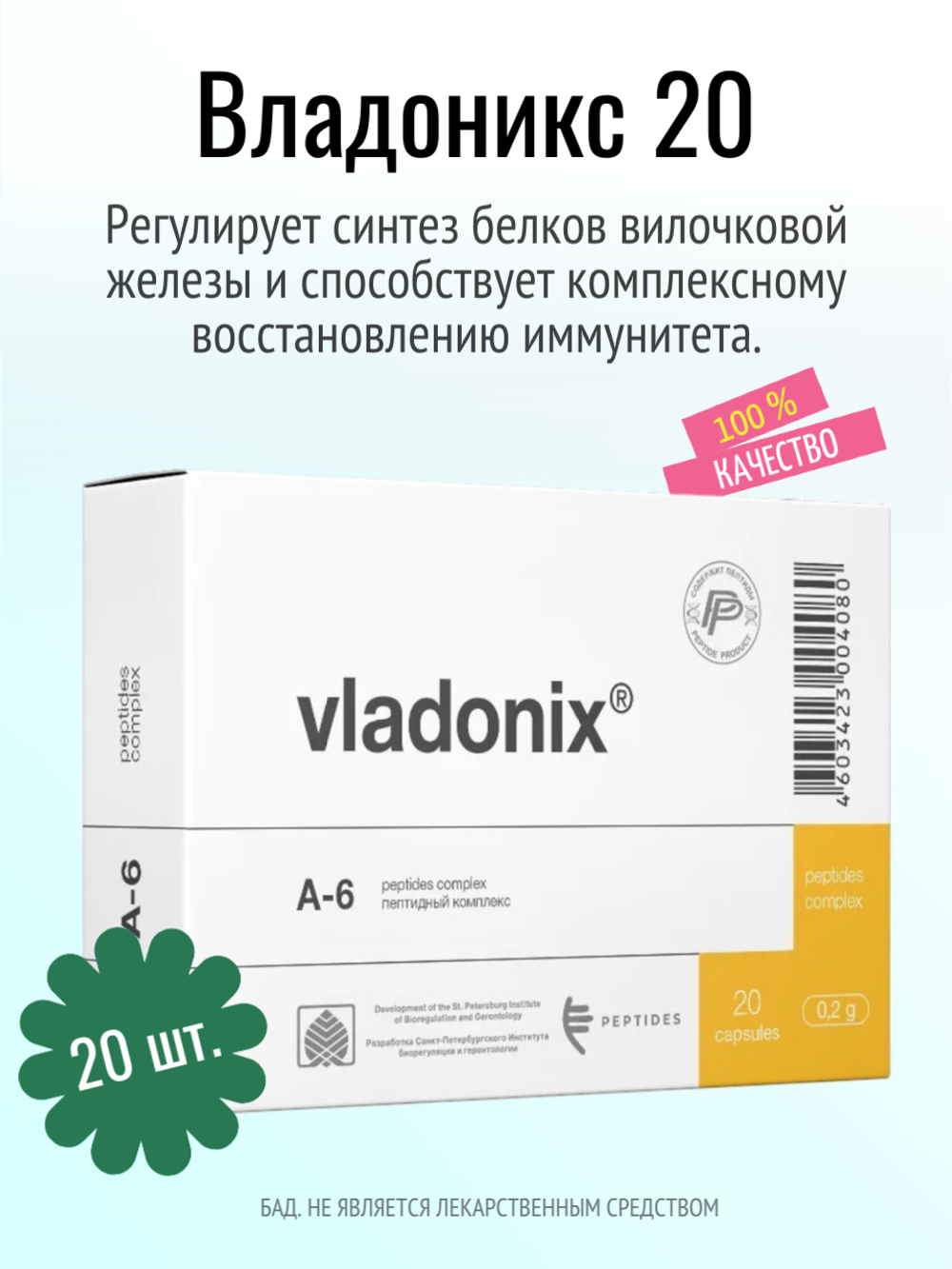 Владоникс N20 (БАД)