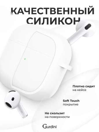Чехол для Airpods 4 Gurdini силиконовый белый