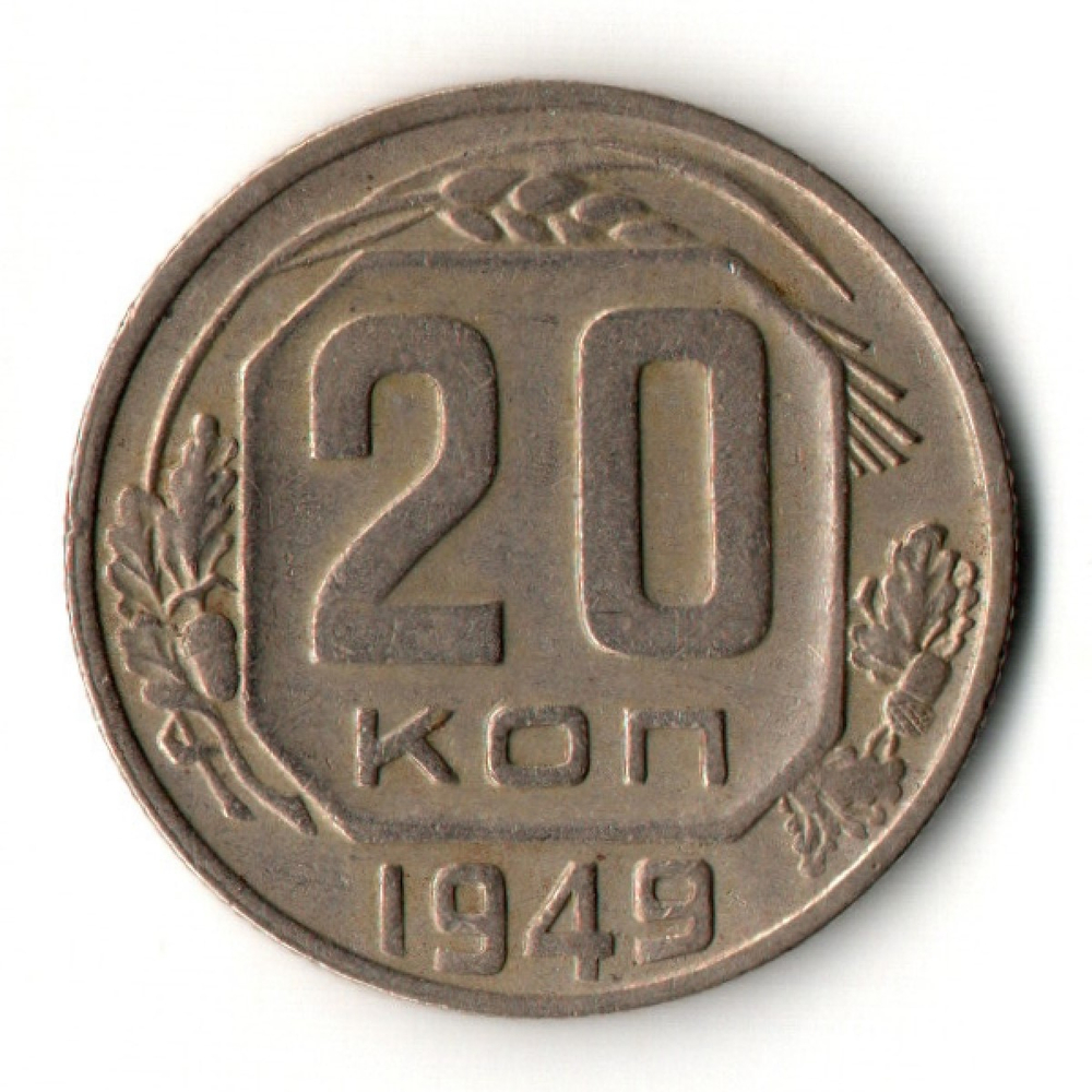 20 копеек 1949 год