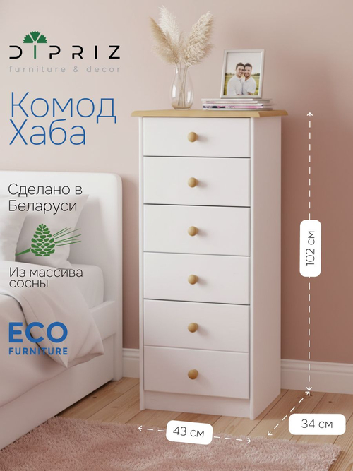 Комод 43х34х102 Хаба, массив сосны, 6 ящиков для одежды, высокий деревянный комод в спальню и детскую, белый/антик, Dipriz