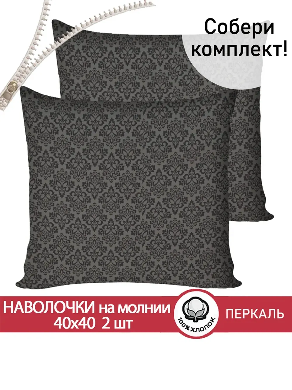 Комплект наволочек 2шт "Классика (черная)" Сказка перкаль