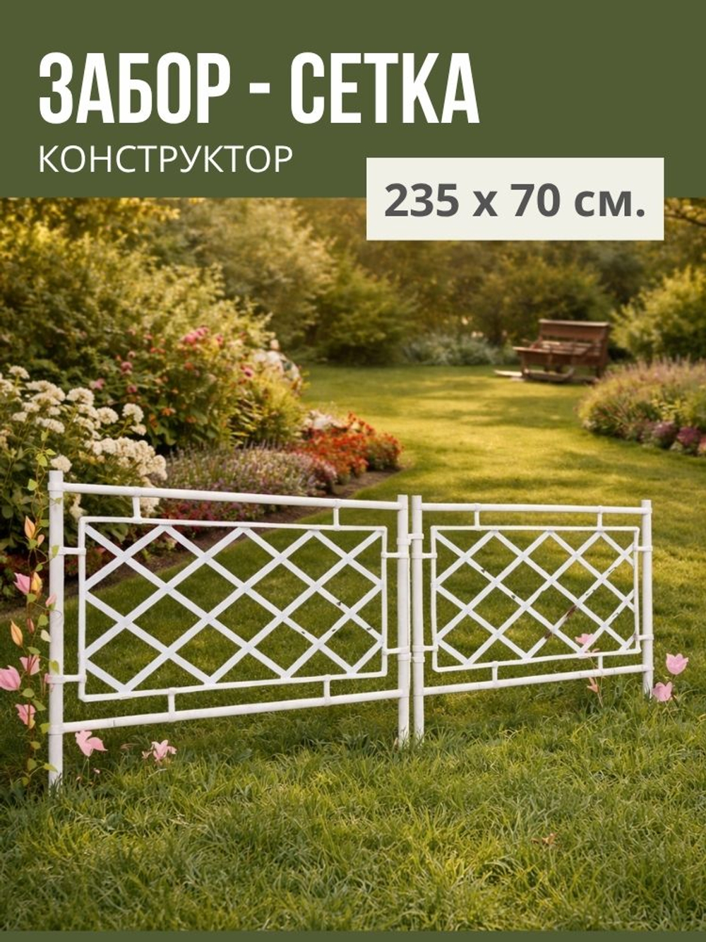 Садовый забор "Сетка" 235х70 см.