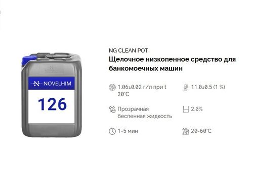 126 NG Clean Pot Щелочное низкопенное средство для мойки цветных и черных металлов. Канистра 5л.