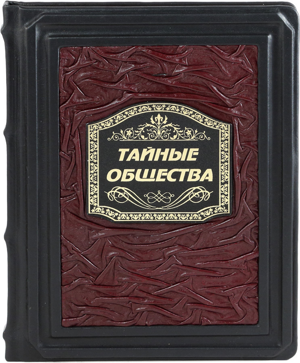 Тайные общества