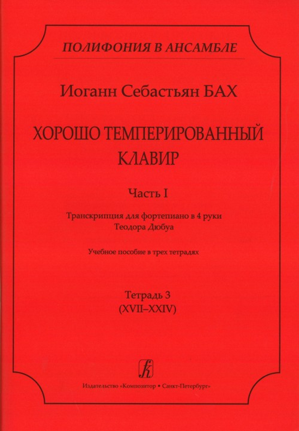 ХТК. Ч. I. Транскрипция для ф-о в 4 руки Т. Дюбуа. Учебное пособие Тетр. 3 (XVII–XXIV)