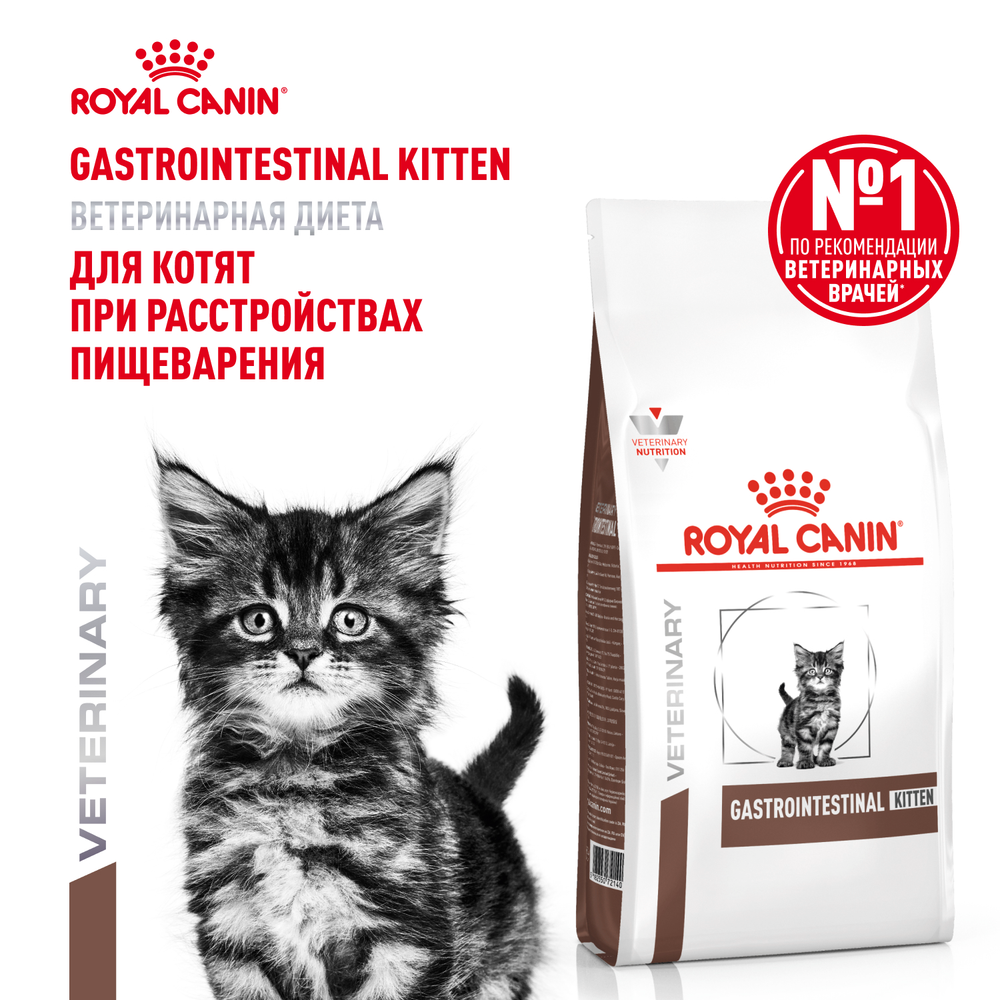 Royal Canin Gastrointestinal Kitten Гастроинтестинал Киттен Корм сухой диета для котят от 2 до 10 месяцев при нарушениях пищеварения 2кг