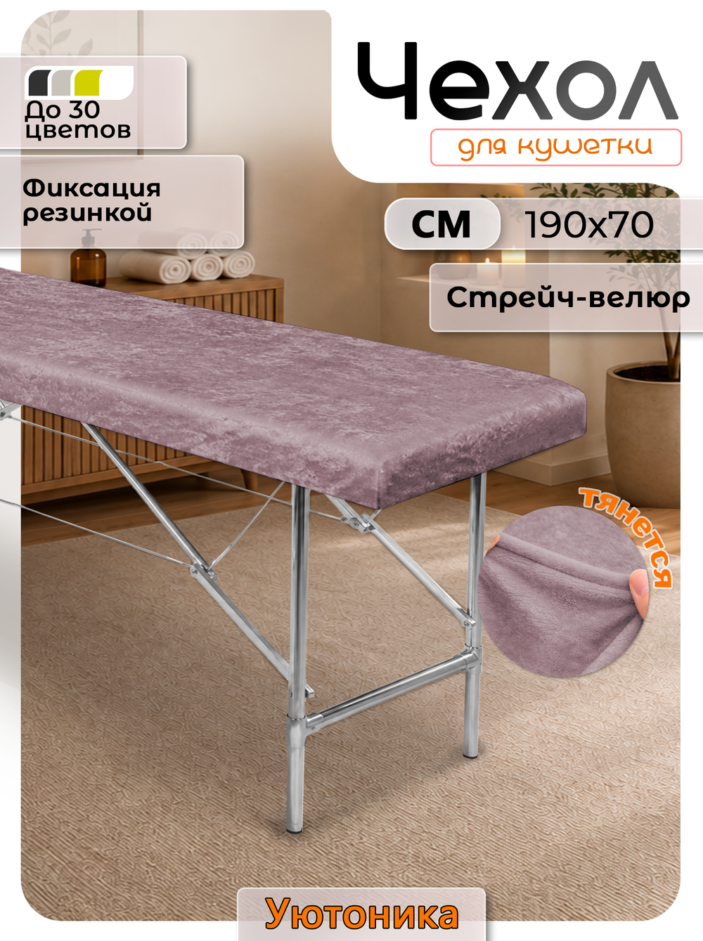 Чехол на кушетку 190х70