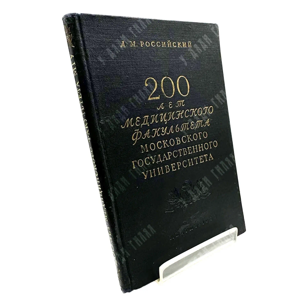 Российский Д.М. 200 лет медицинского факультета Московского государственного университета. 1955