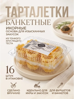 Тарталетки "Банкетные" Икорные из тонкого теста 52 г