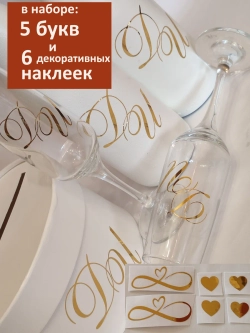 Наклейки свадебные буквы на бутылки и бокалы инициалы "Н"