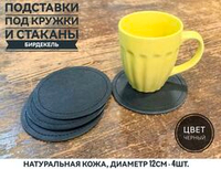 Бирдекель, подставка под кружку, стакан из черной кожи