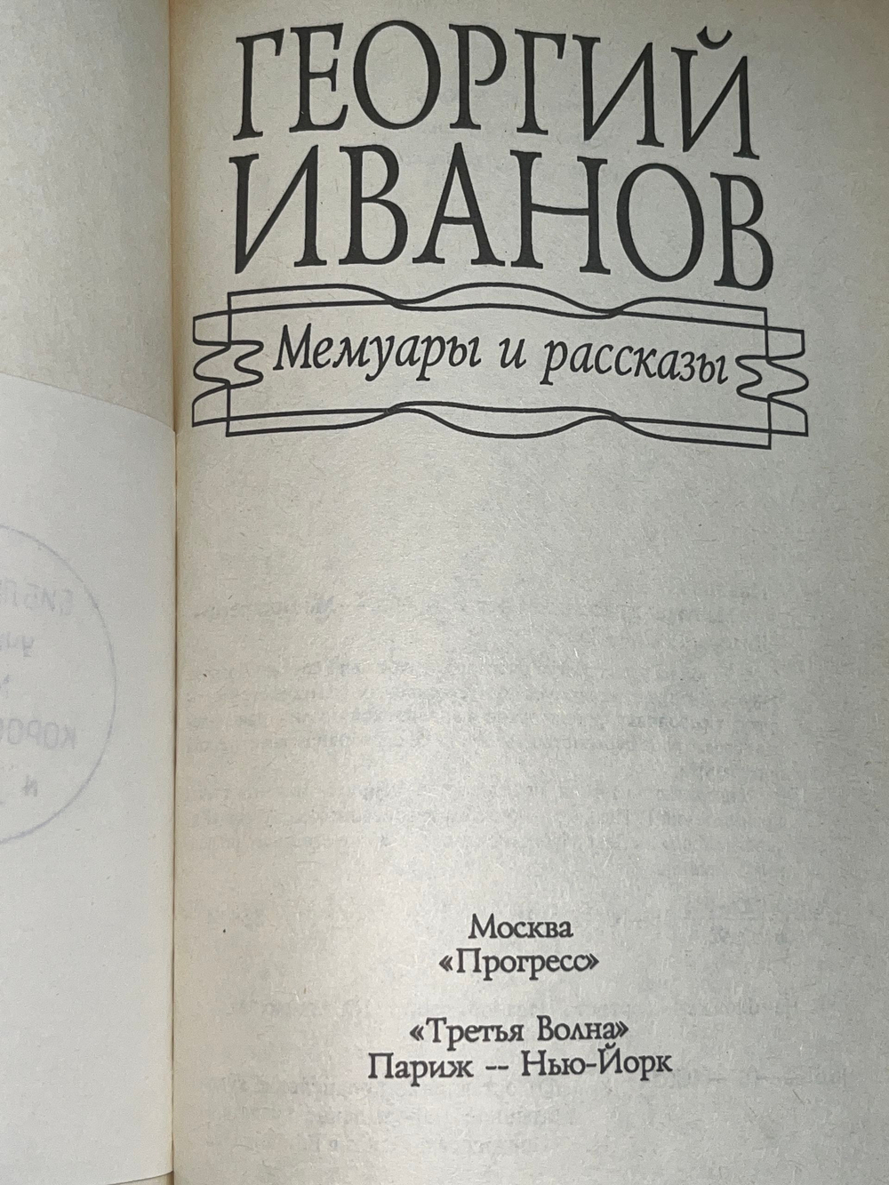 Мемуары и рассказы