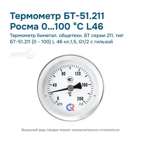 Термометр биметал. общетехн. БТ серии 211, тип БТ-51.211 (0 - 100) L 46 кл.1,5, G1/2 с гильзой