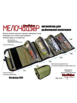 Мелочайзер Органайзер для рыбака