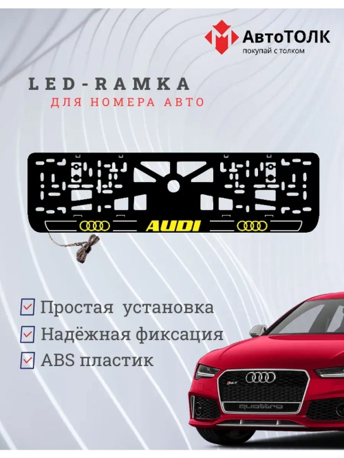 Рамка для номера с подсветкой. Y.LOGO 2.0 Audi.