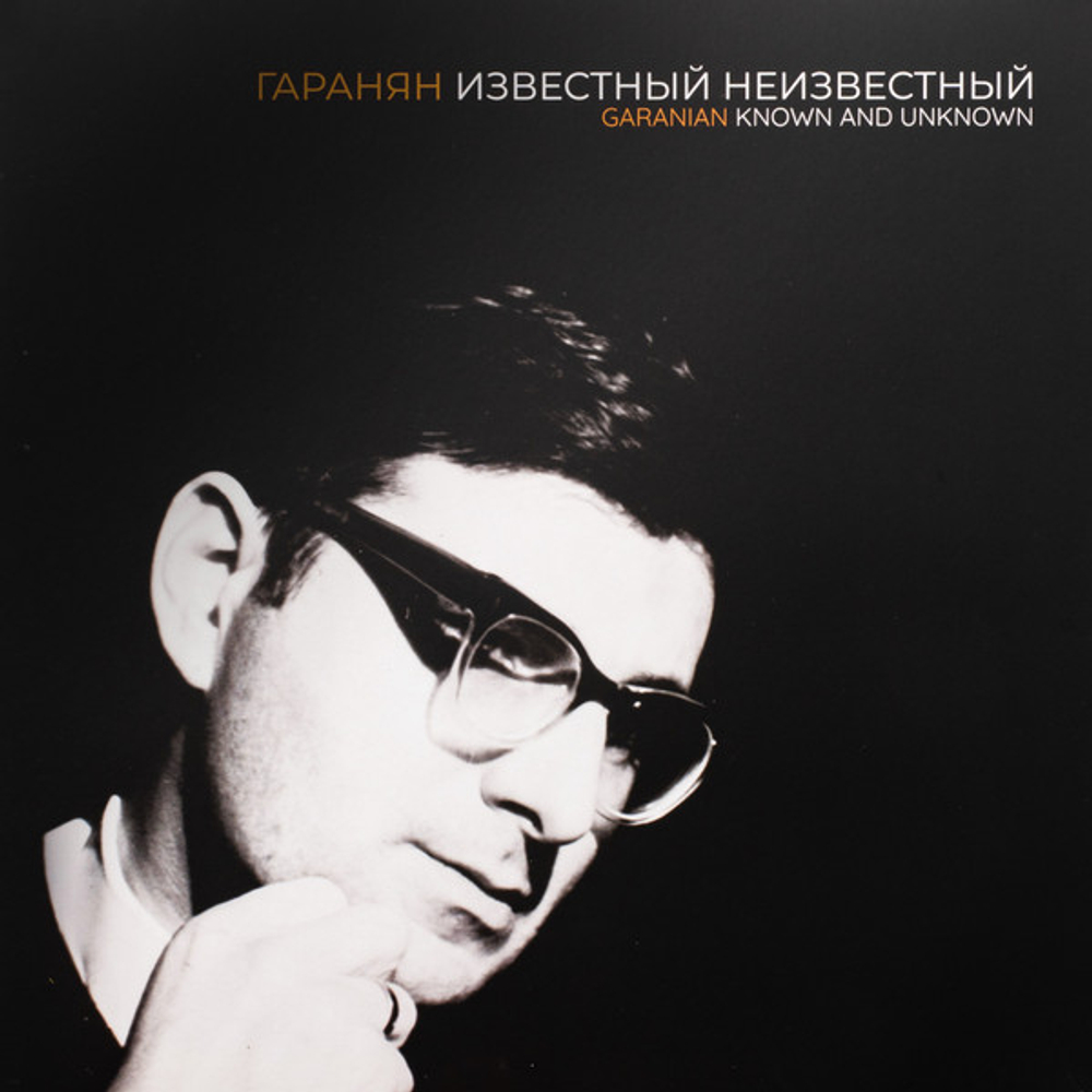 Георгий Гаранян, Мелодия - Гаранян Известный/Неизвестный