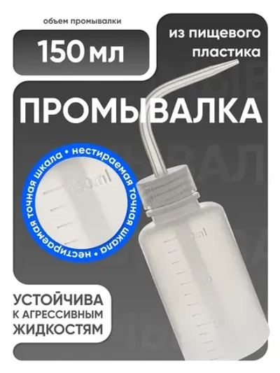 Лабораторная промывалка п/п 150 мл, Лаборио
