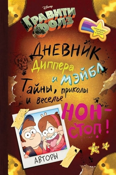 Disney. Гравити Фолз. Дневник Диппера и Мэйблистер Тайны, приколы и веселье нон-стоп!