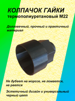 Колпачок гайки термополиуретановый М22 - 1 шт.