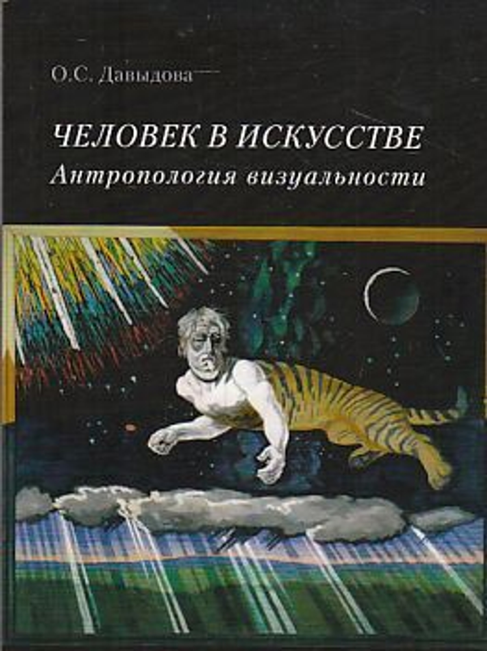 Человек в искусстве. Антропология визуальности