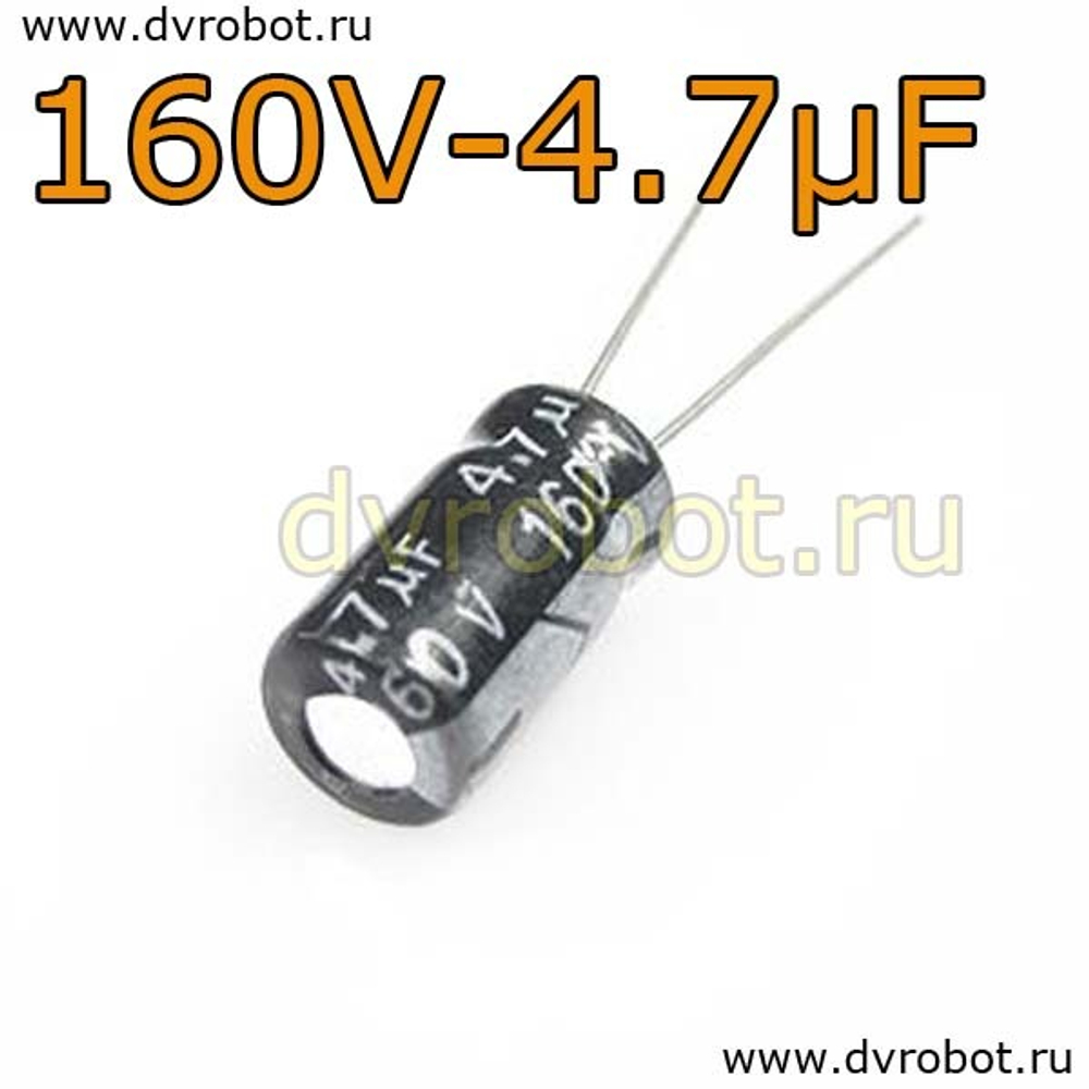 Конденсатор ЭЛ. 160В 4.7мкФ - 6,3*12mm