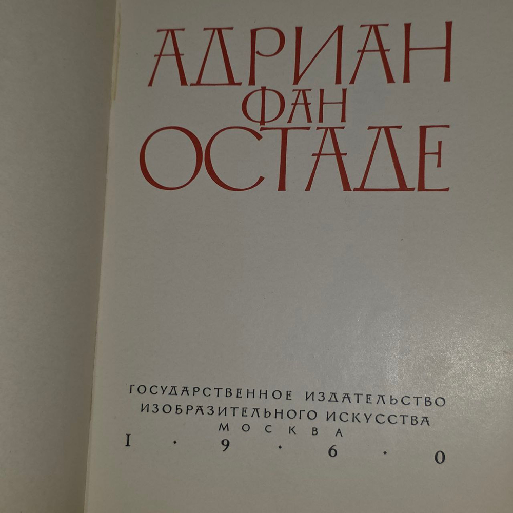 Остаде. Кузнецов Юрий Иванович