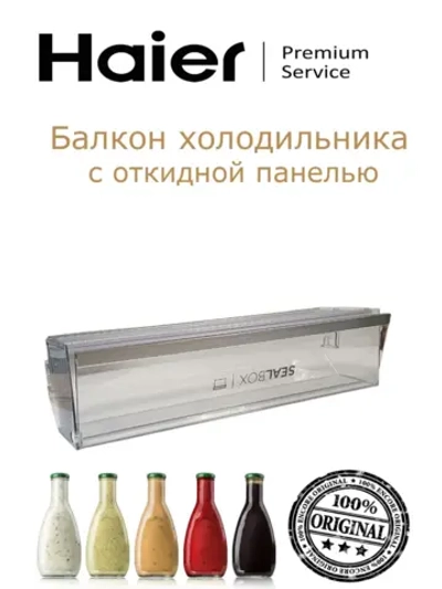 Балкон холодильника 0060867638B Haier