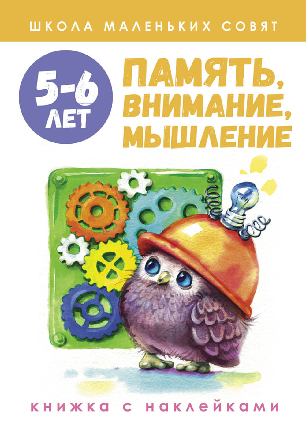 Школа маленьких совят с наклейками
