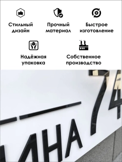Адресная табличка на дом с объемными буквами (70х27)