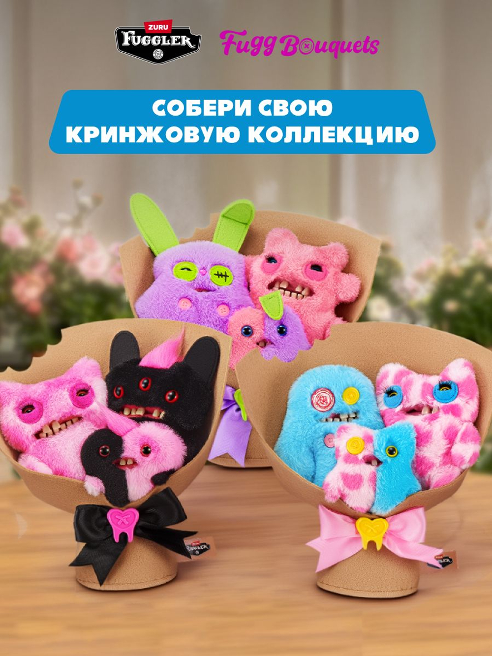 Мягкая игрушка Fuggler Bouqet 15780B